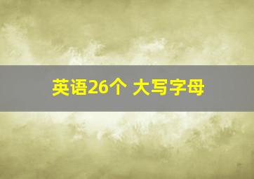 英语26个 大写字母